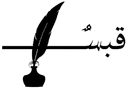 قبس